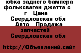 юбка заднего бампера фольксваген джетта с2006 -2011г › Цена ­ 1 000 - Свердловская обл. Авто » Продажа запчастей   . Свердловская обл.